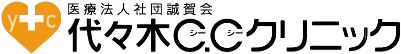 代々木C.Cクリニック