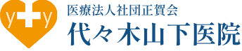 代々木山下医院